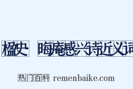 楹史·晦庵感兴诗近义词是什么意思的图片